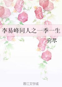 （李易峯同人）李易峯同人之一季一生