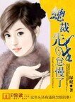 總裁先生怠慢了