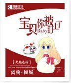 宝贝你被盯上了