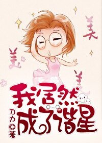 喜劇女神[娛樂圈]/我居然成了諧星