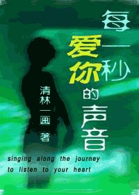 每一秒钟爱你的声音