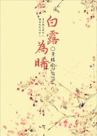 白露為晞