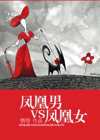 鳳凰男VS鳳凰女