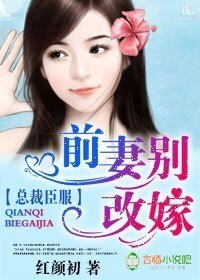 總裁臣服，前妻別改嫁