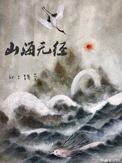 山海无经