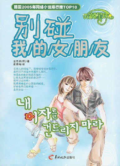 别碰我的女朋友