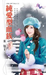纯爱型血族（情人掉下来之二）