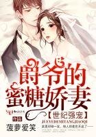 世纪强宠，爵爷的蜜糖娇妻