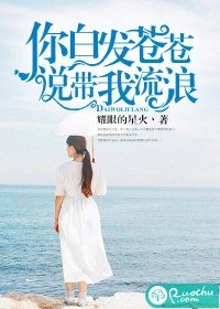你白髮蒼蒼説帶我去流浪