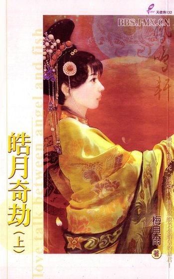 皓月奇劫