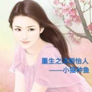 重生之清麗怡人/重生之老公早早愛