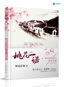 桃花一諾