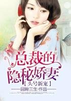 頭號新寵，總裁的隱秘嬌妻！
