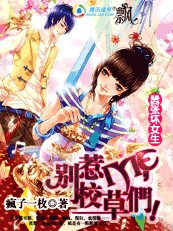 嚣张坏女生：别惹ME，校草们！