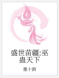 盛世苗疆:巫蠱天下