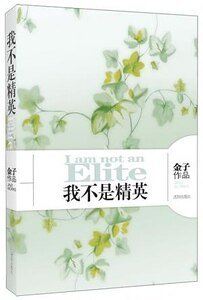我不是精英（出书版）