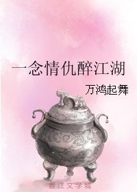 一念情仇醉江湖