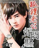 绝色狐狸老公（原名：狐狸老公好闷骚）