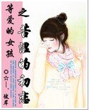 等爱的女孩之苦涩的初恋/天使的初恋