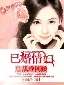 总裁难伺候：已婚情/妇