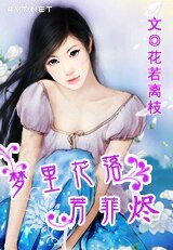 夢裏花落芳菲燼