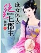 庶女休夫：絕色七郡主