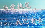 当爱执笔，我已老去