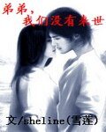 弟弟，我们没有来世