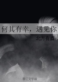 何其有幸，遇見你