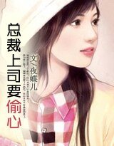 豪門童話：總裁上司要偷心
