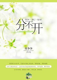 《分不開》