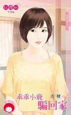 乖乖小鹿骗回家（跟我回家之二）