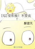 [綜]要積極！不要喪！