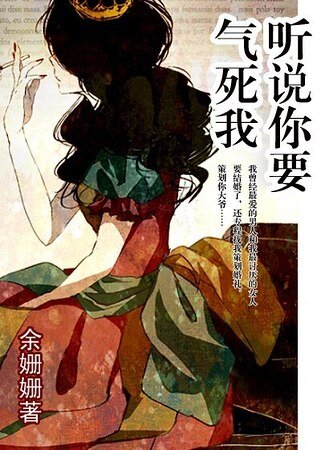 聽説你要氣死我（網絡版）