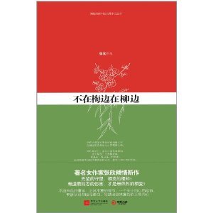 不在梅边在柳边（出书版）