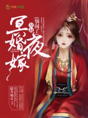 冥婚夜嫁：皇叔，別鬧了