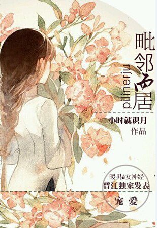 毗邻而居