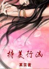 持美行兇(女尊)