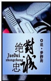 绝对忠诚