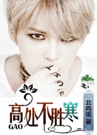 （韩娱同人）高处不胜寒[娱乐圈]