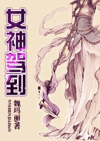 女神驾到