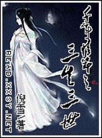 《千年情節之三生三世》