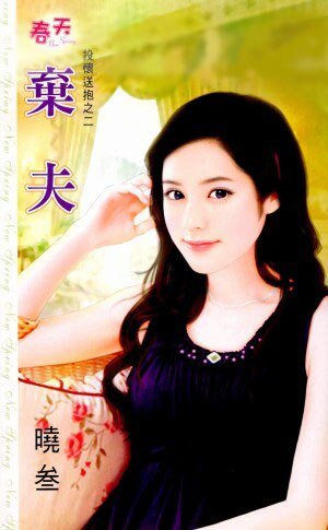 弃夫（投怀送抱系列之二）