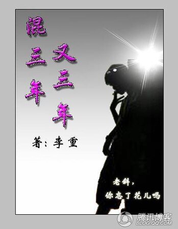 《混三年又三年》