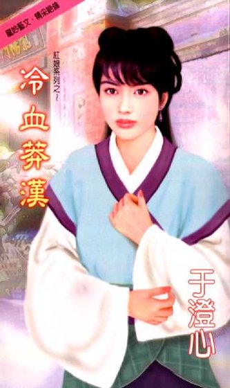冷血莽漢（紅娘之三）