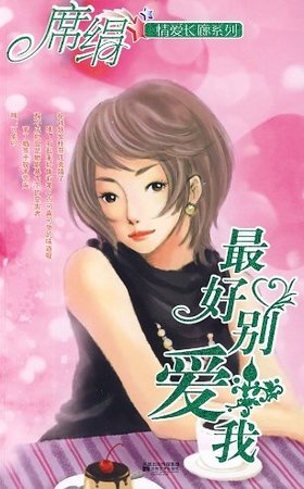 最好别爱我（爱长廊系列）