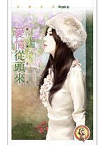 爱情从头来（爱复合系列之一）