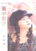 風中祭你（前世今生系列之三）