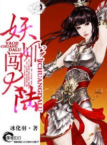 妖姬闖大陸