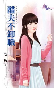 醋夫不卸職（沒關係,是唉情啊之二）